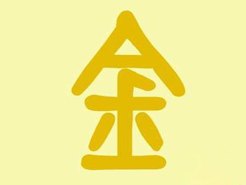 八字三官之命,三官命格